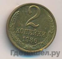 2 копейки 1986 года