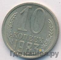 10 копеек 1983 года