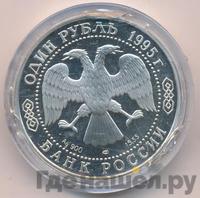 1 рубль 1995 года ЛМД