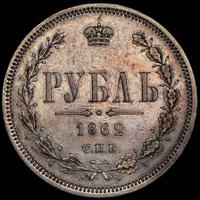 1 рубль 1862 года СПБ МИ