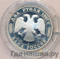 2 рубля 1997 года ЛМД