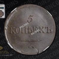 5 копеек 1836 года