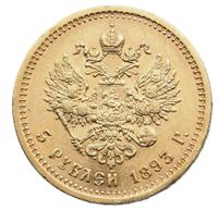 5 рублей 1893 года АГ