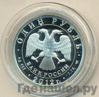 1 рубль 2012 года СПМД