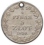 3/4 рубля - 5 злотых 1839 года