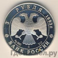 3 рубля 1993 года ЛМД
