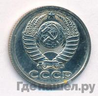 15 копеек 1981 года