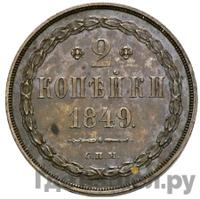 2 копейки 1849 года