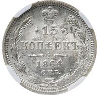 15 копеек 1864 года СПБ НФ