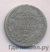 20 копеек - 40 грошей 1850 года