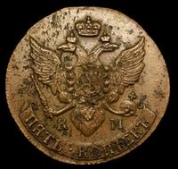 5 копеек 1794 года