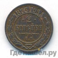 2 копейки 1875 года ЕМ