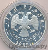 3 рубля 2003 года ММД