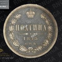 Полтина 1875 года