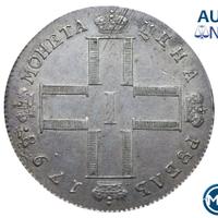 1 рубль 1798 года