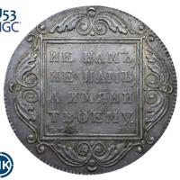 1 рубль 1798 года