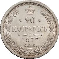 20 копеек 1877 года