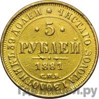 5 рублей 1881 года СПБ НФ