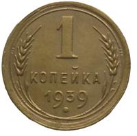 1 копейка 1939 года