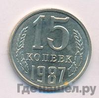 15 копеек 1987 года