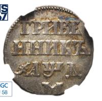 Гривенник 1704 года