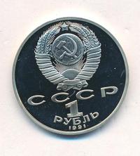 1 рубль 1991 года  Низами Гянджеви
