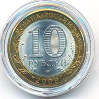 10 рублей 2009 года СПМД