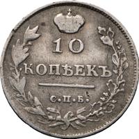 10 копеек 1813 года