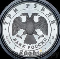 3 рубля 2000 года ММД