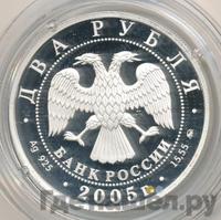 2 рубля 2005 года ММД