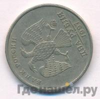 2 рубля 1997 года ММД