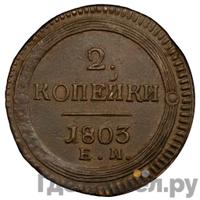 2 копейки 1803 года
