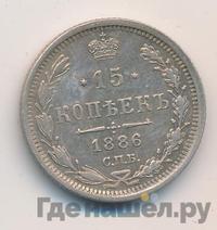 15 копеек 1886 года СПБ АГ