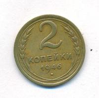2 копейки 1946 года