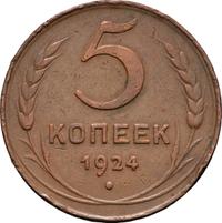 5 копеек 1924 года