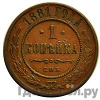 1 копейка 1881 года СПБ