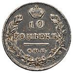 10 копеек 1818 года СПБ ПС