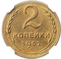 2 копейки 1952 года