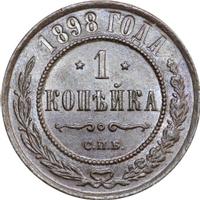 1 копейка 1898 года