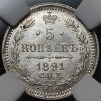 5 копеек 1891 года СПБ АГ