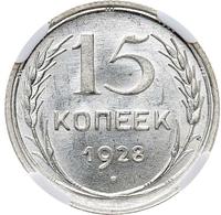 15 копеек 1928 года