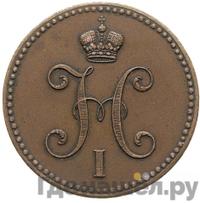 3 копейки 1848 года МW