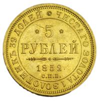 5 рублей 1852 года СПБ АГ
