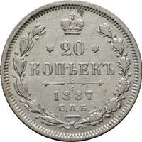 20 копеек 1887 года СПБ АГ