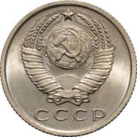 15 копеек 1967 года