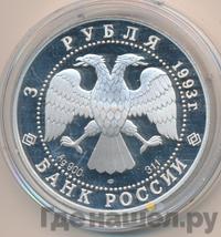 3 рубля 1993 года  Русский балет