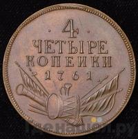 4 копейки 1761 года