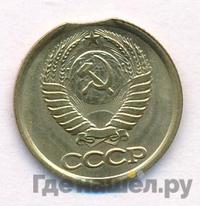 1 копейка 1990 года