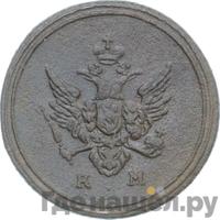 Деньга 1807 года