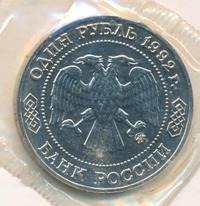 1 рубль 1992 года ММД
